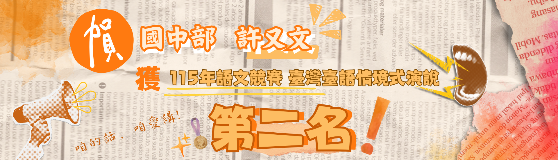 國中部許又文參加臺北市115年度中等學校學生組語文競賽獲得臺灣臺語情境式演說第二名,感謝林品妏老師指導。