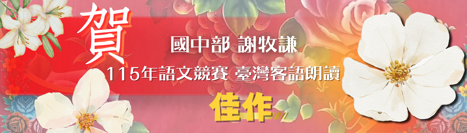 國中部謝牧謙參加臺北市115年度中等學校學生組語文競賽獲得臺灣客語朗讀佳作,感謝吳菁容老師指導。