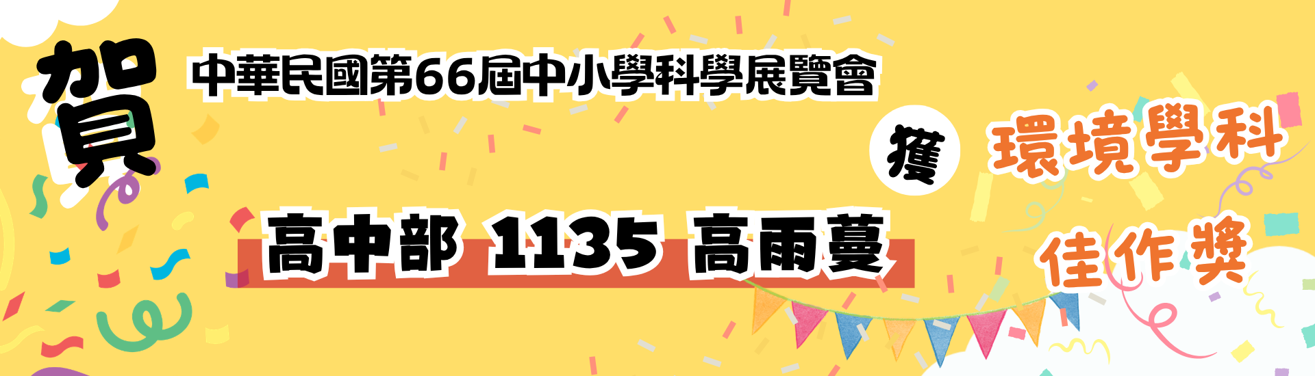 本校1135高雨蔓榮獲中華民國第66屆中小學科學展覽會環境學科佳作獎。