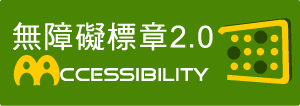 通過 AA 檢測等級無障礙網頁檢測