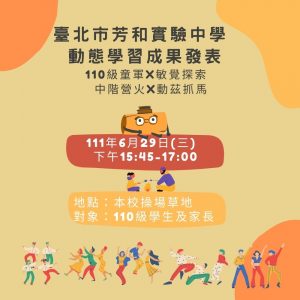 臺北市芳和實中｜110學年度｜教學動態成果發表｜111.06.29代表照片