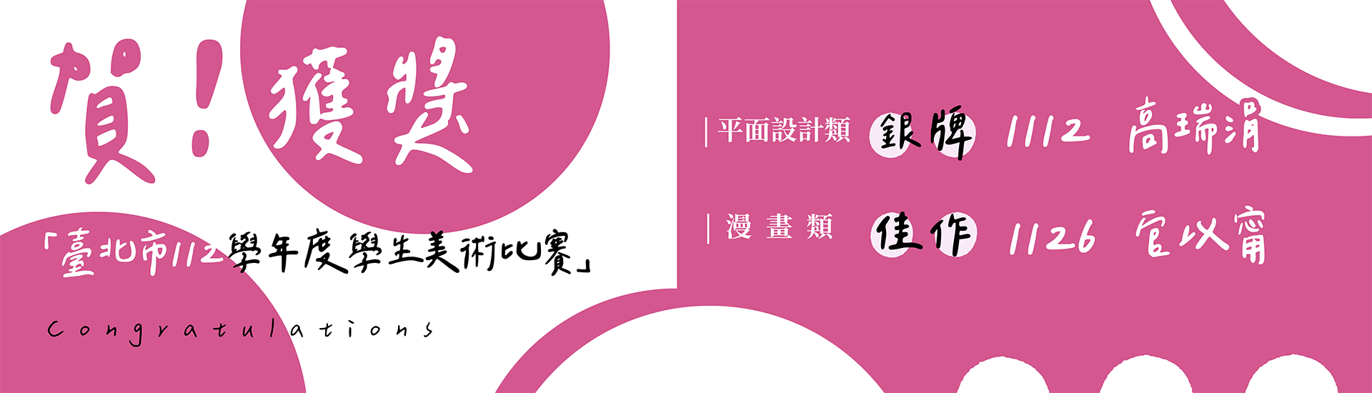 恭賀「臺北市112學年度學生美術比賽」本校獲獎同學:平面設計類第2名 1112 高瑞涓、漫畫類佳作 1126 官以甯