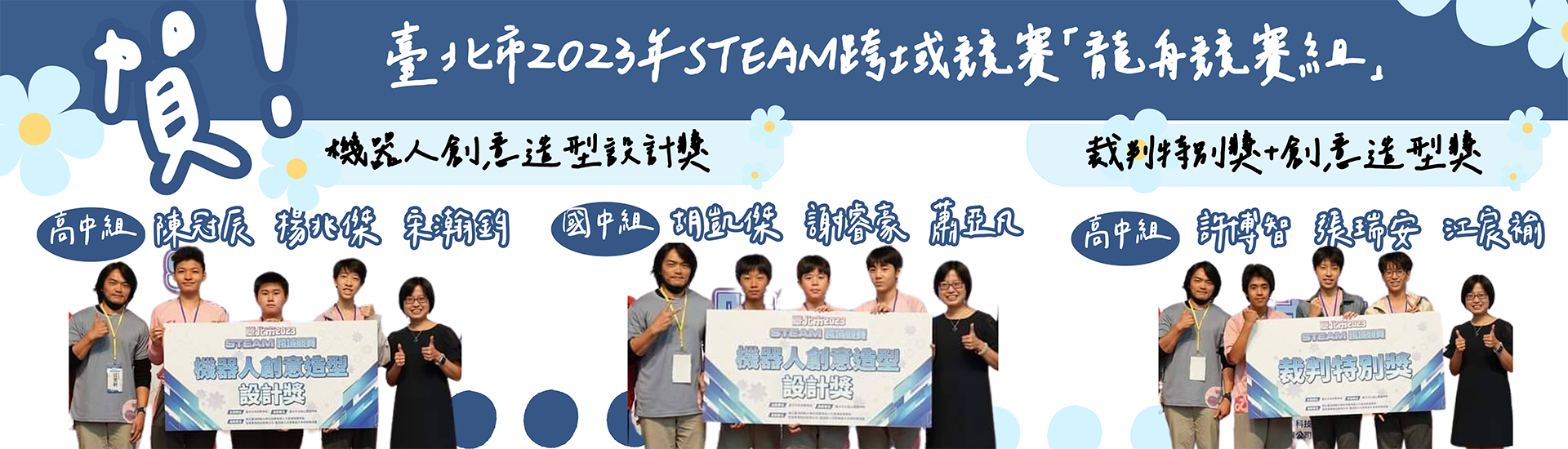 臺北市2023年STEAM跨域競賽「龍舟競賽組」裁判特別獎、機器人創意造型設計獎