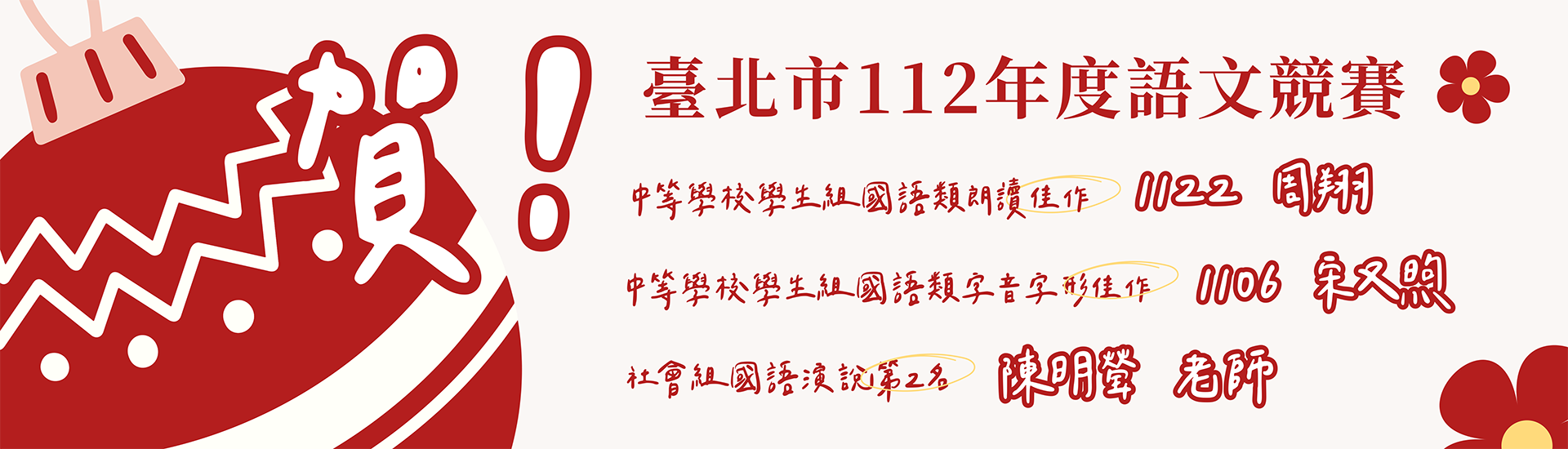 恭賀!!!112年度臺北市語文競賽榮獲佳績!!!