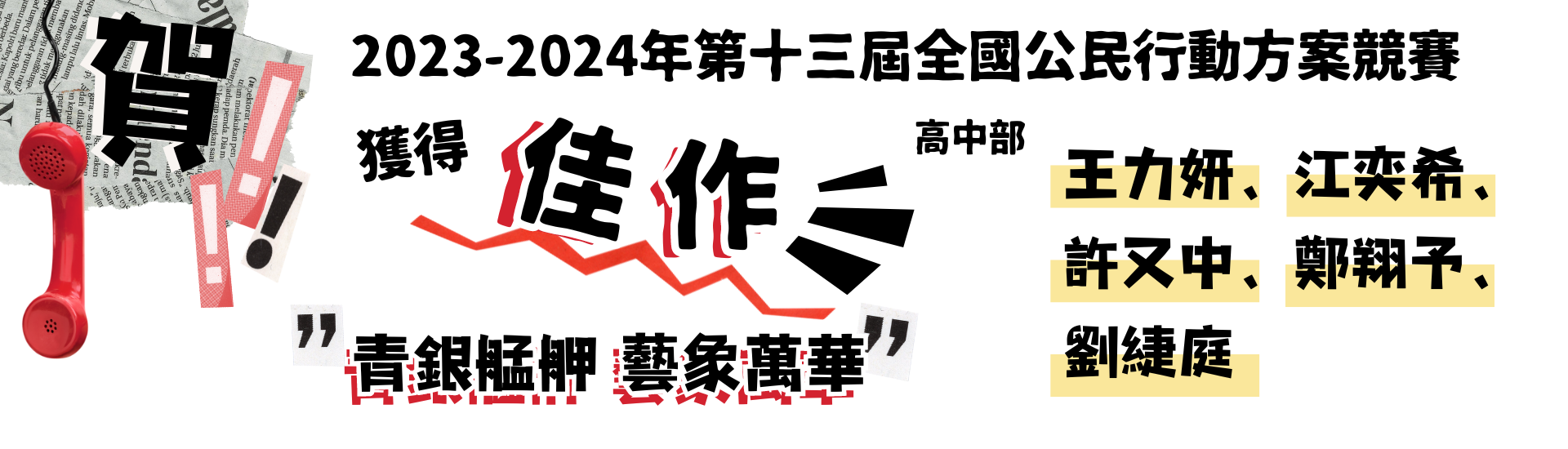 恭賀本校高中部王力妍、江奕希、許又中、鄭翔予、劉緁庭參加「2023—2024年第十三屆全國公民行動方案競賽」榮獲佳作!!!