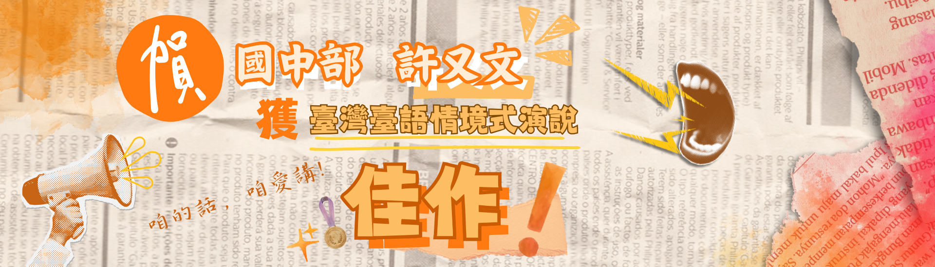 國中部許又文參加臺北市114年度中等學校學生組語文競賽獲得臺灣臺語情境式演說佳作