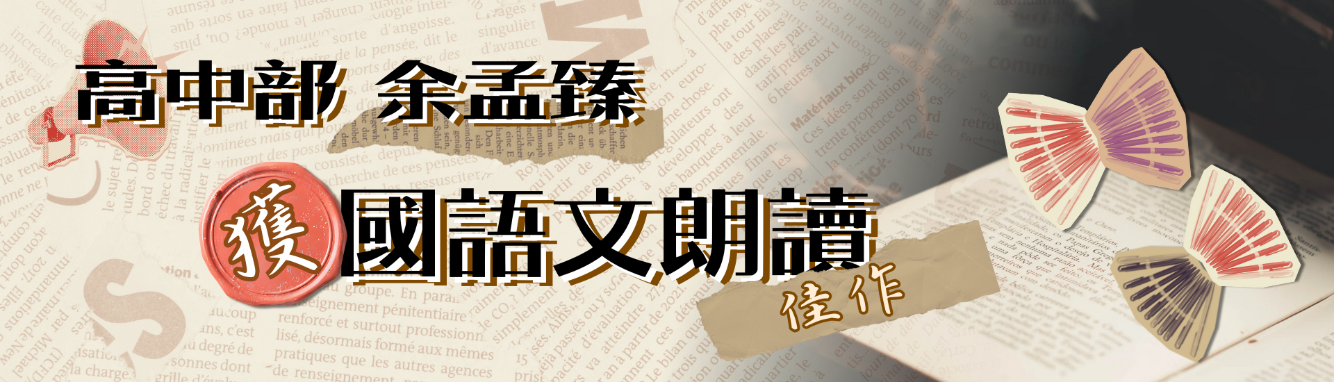 高中部余孟臻參加臺北市114年度中等學校學生組語文競賽獲得國語朗讀佳作