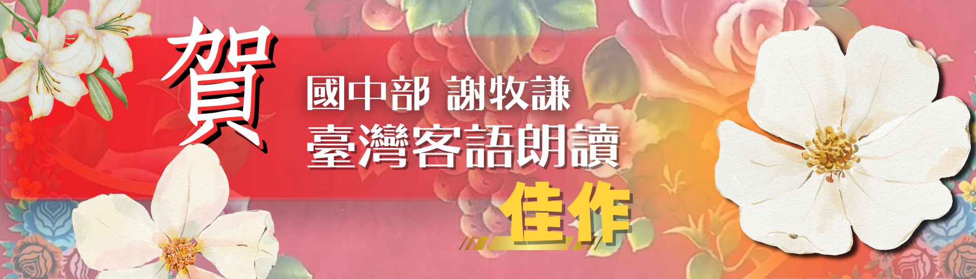 國中部謝牧謙參加臺北市114年度中等學校學生組語文競賽獲得臺灣客語朗讀佳作