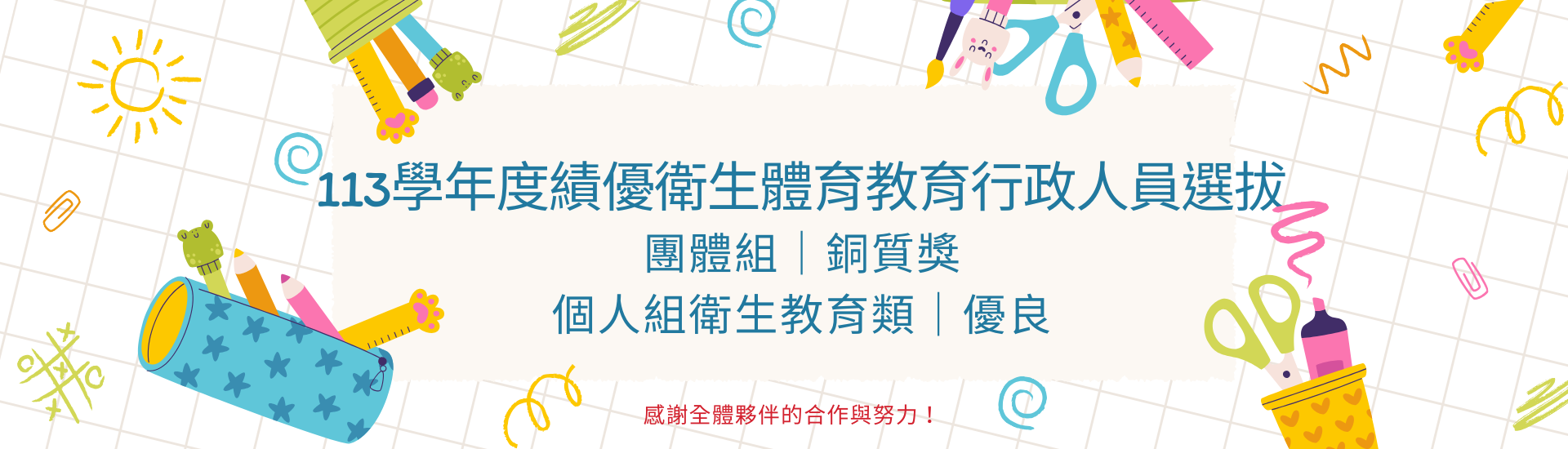 113學年度績優衛生體育教育行政人員選拔優良