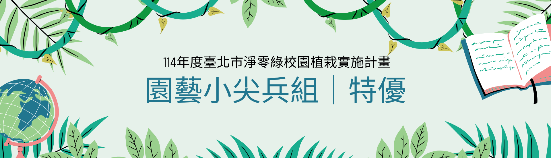 114年度臺北市淨零綠校園植栽實施計畫｜園藝小尖兵組｜特優