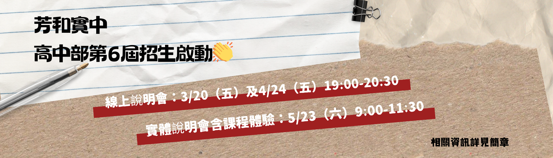 芳和實中 高中部 115學年度新生入學簡章 暨 特定教育理念說明會公告