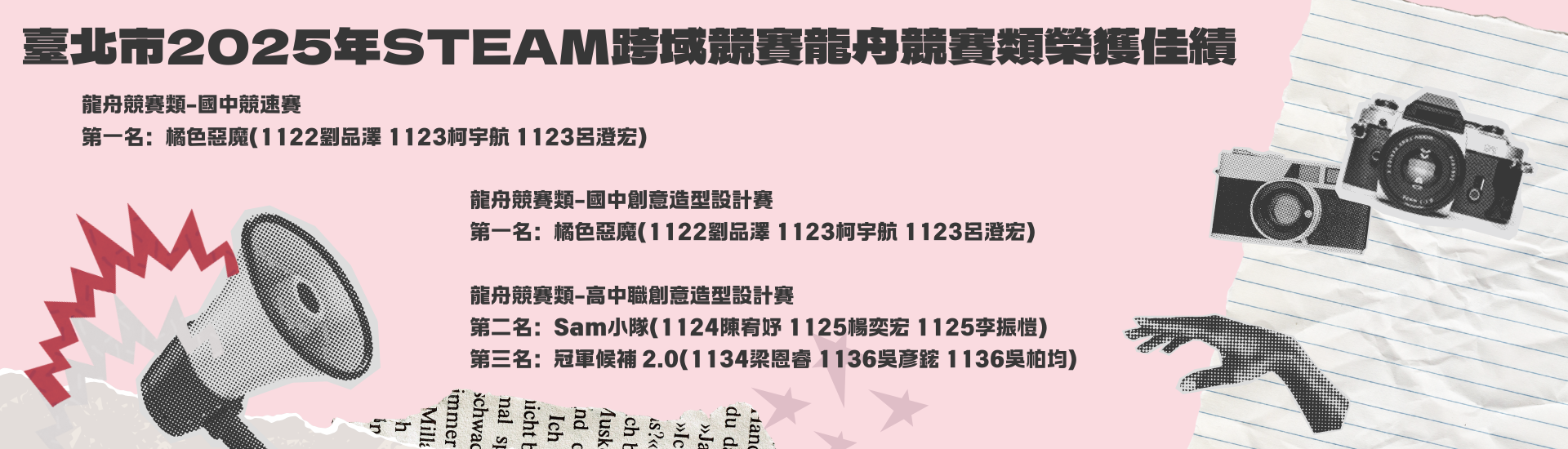恭賀本校學生參加臺北市2025年STEAM跨域競賽龍舟競賽類榮獲佳績!