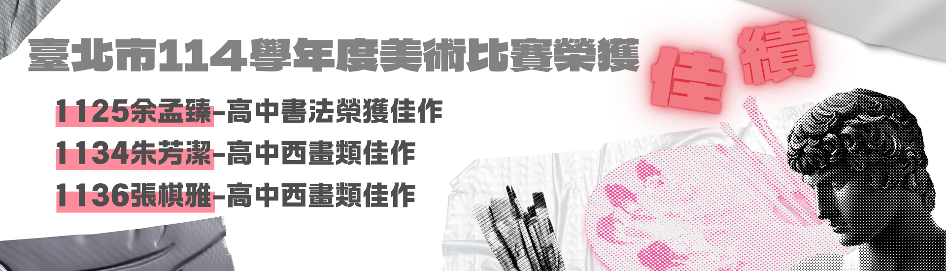 恭賀學生參加114學年度臺北市學生美術比賽榮獲佳績