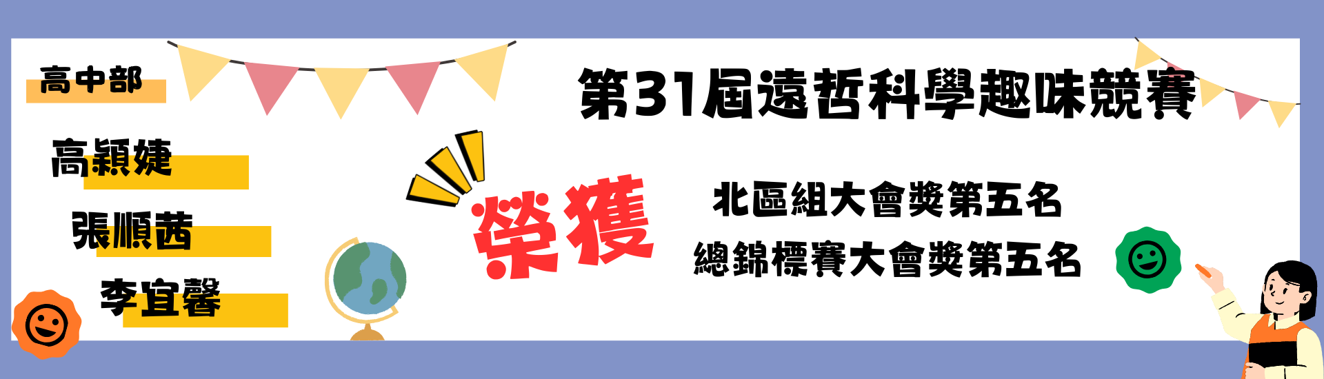 恭賀高中部高穎婕、張順茜、李宜馨參加第31屆遠哲科學趣味競賽總錦標賽榮獲大會獎第五名