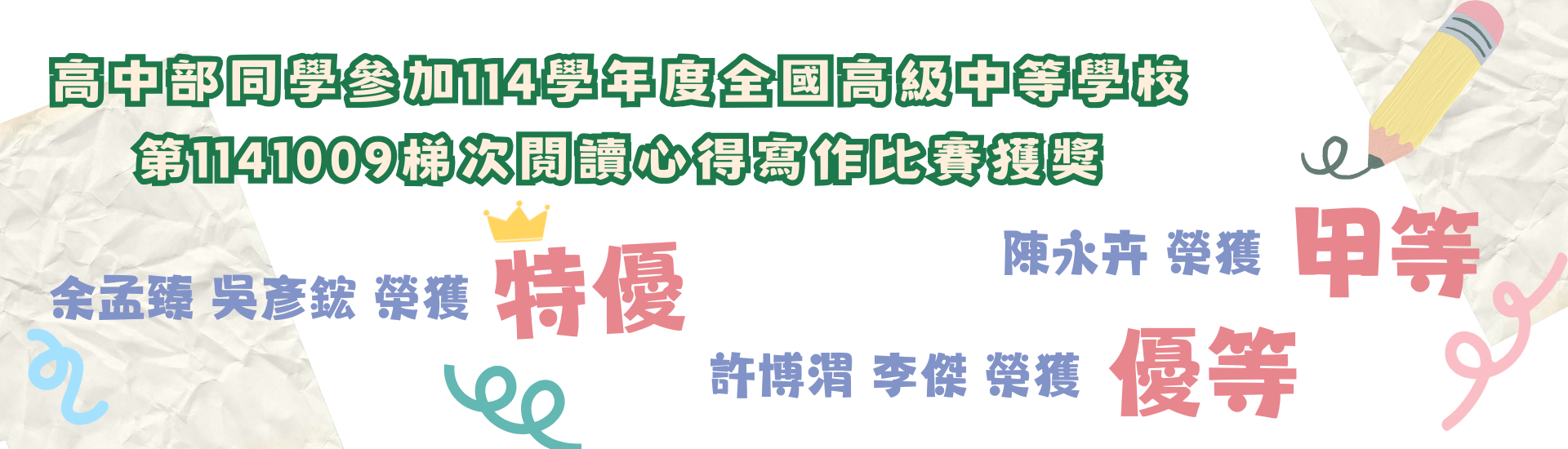 恭賀高中部同學余孟臻、吳彥鋐、許博渭、李傑、陳永卉參加114學年度全國高級中等學校第1141009梯次閱讀心得寫作比賽得獎