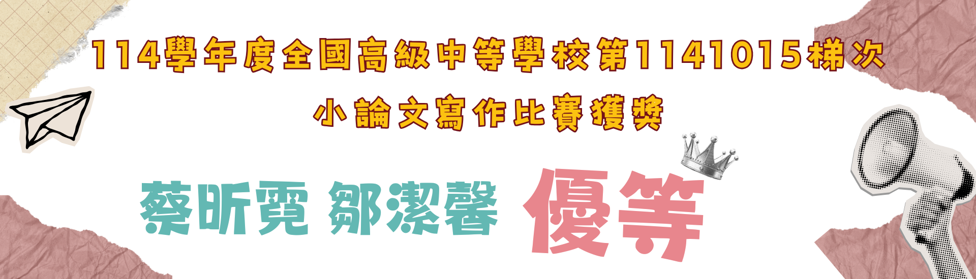 恭賀高中部同學蔡昕霓、鄒潔馨參加114學年度全國高級中等學校第1141015梯次小論文寫作比賽得獎
