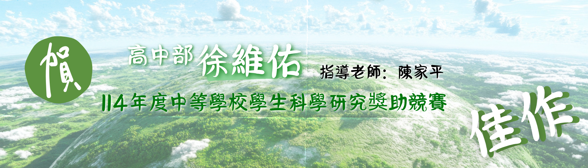 高中部1135班徐維佑同學參加臺北市114年度中等學校學生科學研究獎助競賽榮獲佳作