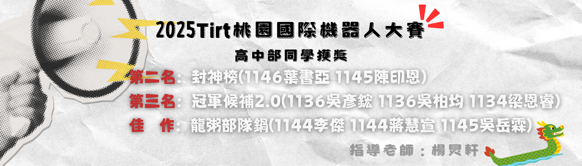 恭賀本校學生參加2025 Tirt桃園國際機器人大賽榮獲佳績