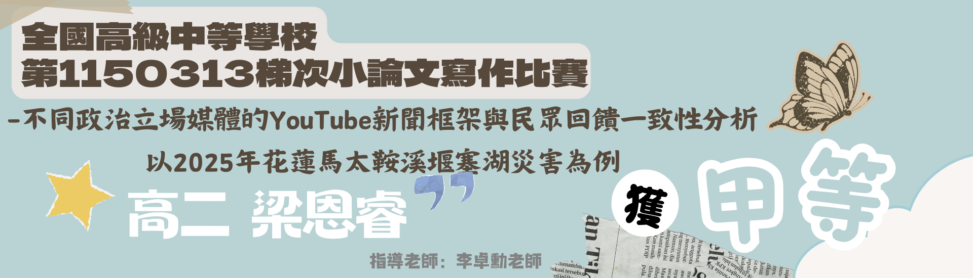 恭賀本校高二梁恩睿同學參加114學年度全國高級中等學校第1150313梯次小論文寫作比賽 榮獲甲等