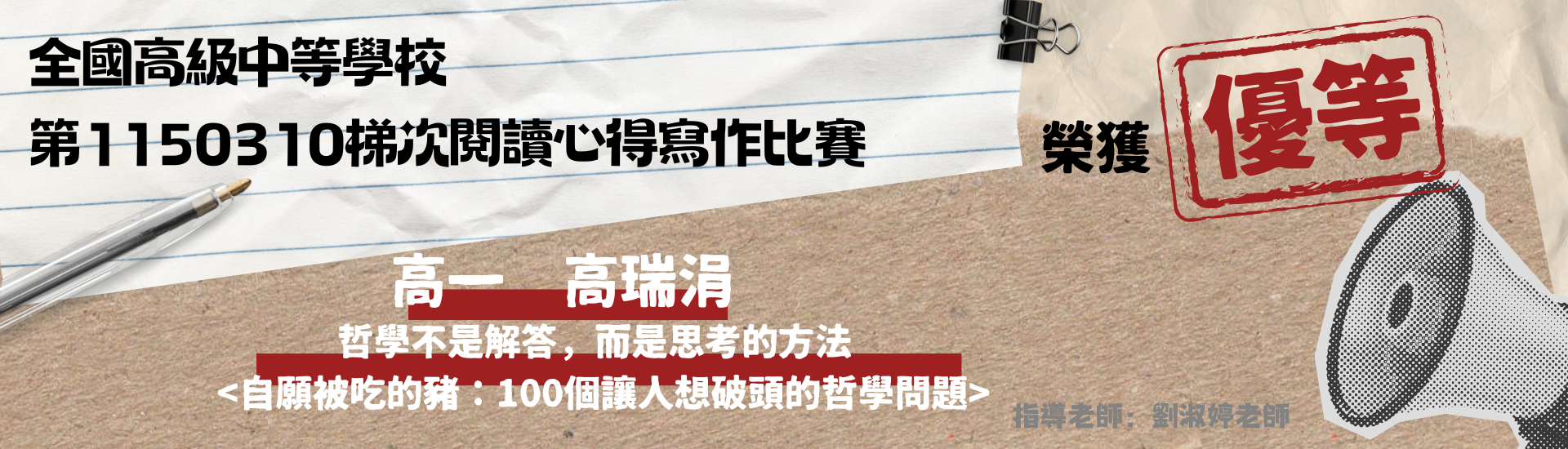 恭賀本校高中部學生參加114學年度全國高級中等學校第1150310梯次閱讀心得寫作比賽，高一高瑞涓同學榮獲優等。