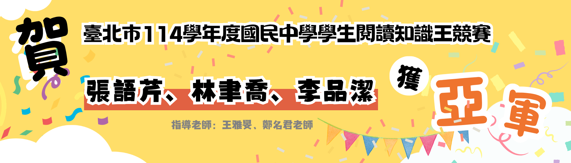 本校學生參加臺北市114學年度國民中學學生閱讀知識王競賽 榮獲亞軍