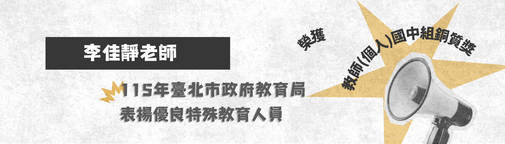 狂賀本校李佳靜老師榮獲115年臺北市政府教育局表揚優良特殊教育人員-教師(個人)國中組銅質獎