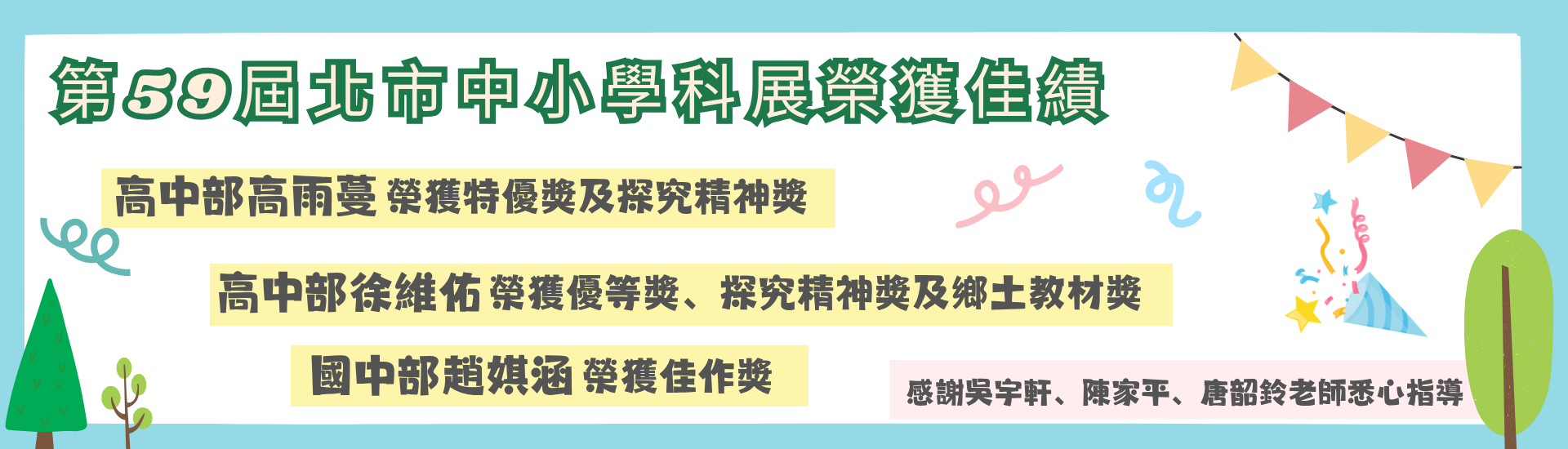 恭賀本校學生參加第59屆北市中小學科展榮獲佳績!