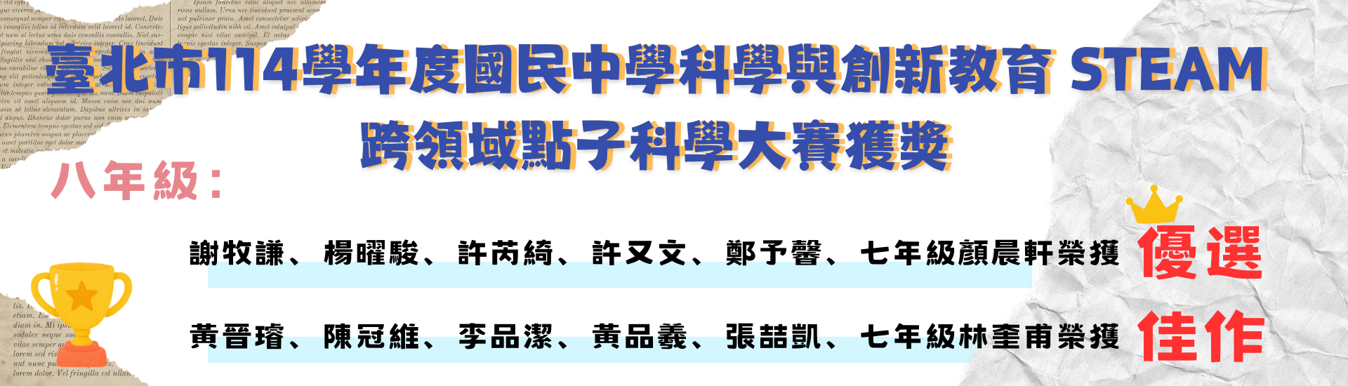 本校學生參加臺北市114學年度國民中學科學與創新教育 STEAM 跨領域點子科學大賽獲獎