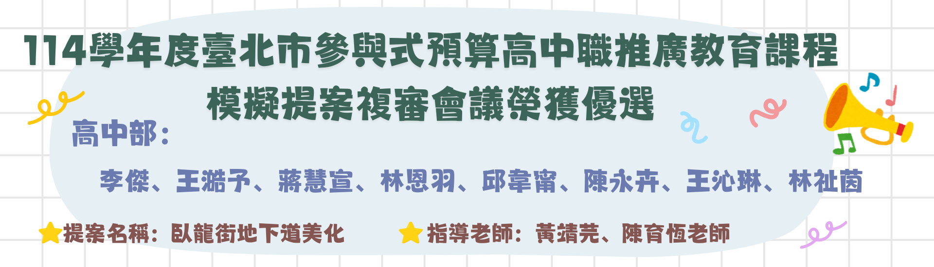 恭賀本校高中部學生參加114學年度臺北市參與式預算高中職推廣教育課程模擬提案複審會議，榮獲優選