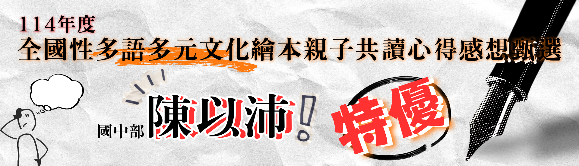 參加114年度全國性多語多元文化繪本親子共讀心得感想甄選榮獲特優