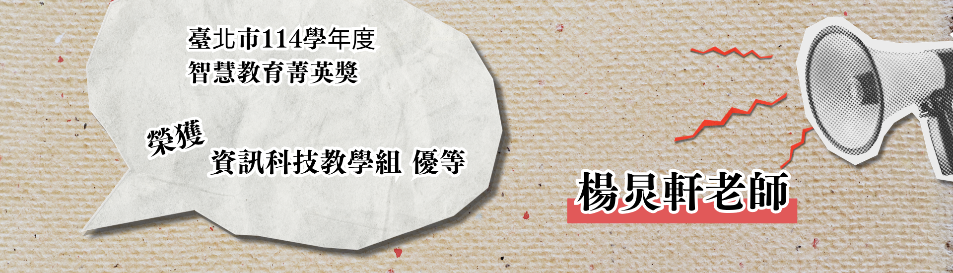 本校楊炅軒老師榮獲114學年度[智慧教育精英獎] 資訊教學類 優等