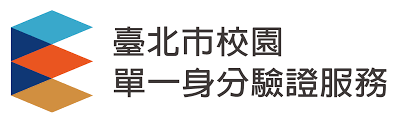臺北市單一身分驗證服務