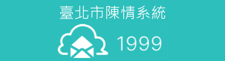 陳情系統