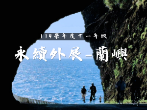114學年度11年級蘭嶼永續外展活動代表照片