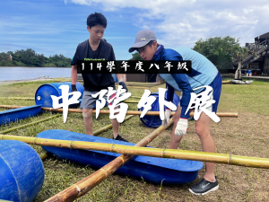 【114學年度】八年級中階外展代表照片