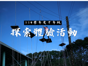 【114學年度】10年級探索體驗活動代表照片