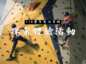 【114學年度】7年級探索體驗活動代表照片