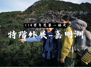 【114學年度】第一梯次特階外展-嘉明湖代表照片