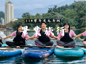 114學年度 九年級畢業旅行代表照片