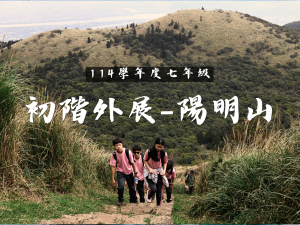 114學年度初階外展(陽明山)代表照片